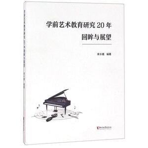 学前艺术教育研究20年回眸与展望