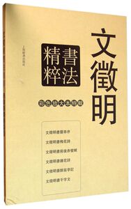 文徵明书法精粹(共6册)(精)/彩色放大本特辑