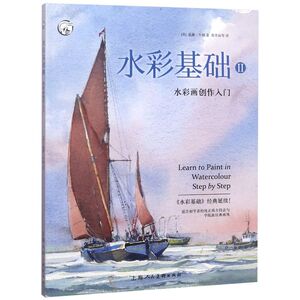 【新华书店旗舰店官网】正版包邮 水彩基础(Ⅱ水彩画创作入门)/西方经典美术技法译丛