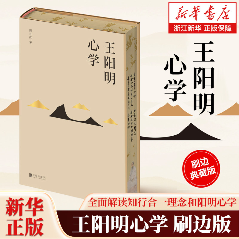任選】王陽明心學刷邊典藏版周月亮著王陽明全集全書傳習錄五百年來王