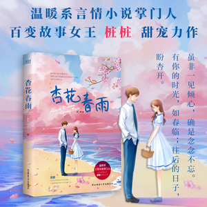 【新华书店旗舰店官网】正版包邮 杏花春雨 桩桩 新华先锋陕西师范大学出版社 青春文学 爱情当代都市文学畅销书