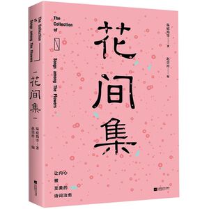 花间集