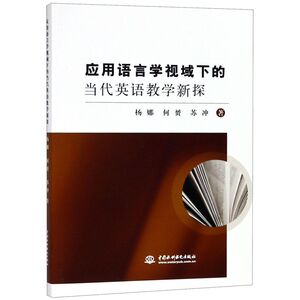 应用语言学视域下的当代英语教学新探