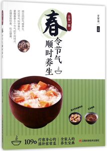 春令节气顺时养生(日食一膳)