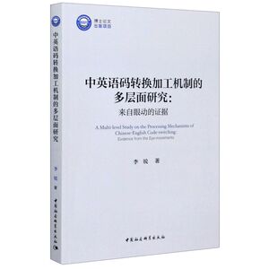 中英语码转换加工机制的多层面研究--来自眼动的证据