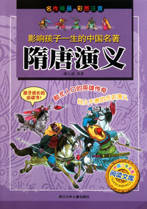 隋唐演义(彩图注音)/影响孩子一生的中国名著