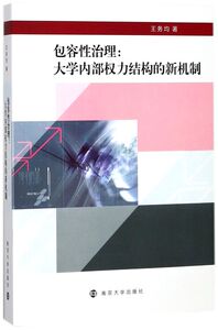 包容性治理--大学内部权力结构的新机制