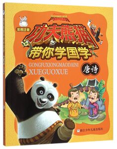 唐诗(彩图注音)/功夫熊猫带你学国学