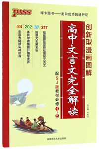 【新华书店旗舰店官网】正版包邮 高中文言文完全解读(配SJ版教材必修1-5)
