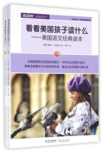 看看美国孩子读什么--美国语文经典读本(上下)