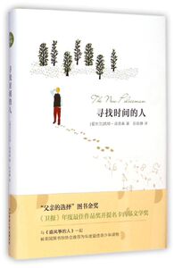 寻找时间的人(精)