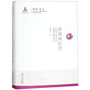 新媒体时代中国儿童文学发展趋势研究/思潮前沿中国当代儿童文