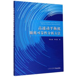 高速动平衡机随机可靠性分析方法
