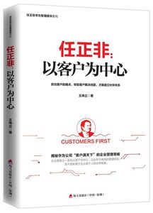 任正非--以客户为中心/任正非华为管理精华系列
