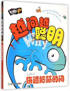 越问越聪明(伤透脑筋的问彩图注音版)