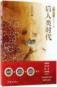 后人类时代/青科幻丛书