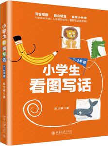 小学生看图写话(1-2年级)