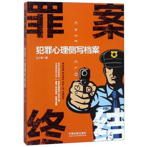 罪案终结(犯罪心理侧写档案)