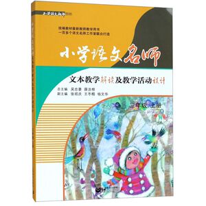 小学语文名师文本教学解读及教学活动设计(3上)/小学语文教