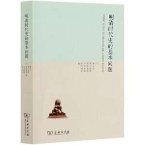明清时代史的基本问题