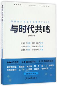 与时代共鸣(2016微博用户深度评论精选)