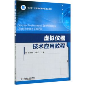虚拟仪器技术应用教程(十三五江苏省高等学校重点教材)