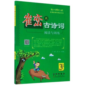 【新华书店旗舰店官网】正版包邮 崔峦教古诗词阅读与训练(3年级)/新课标推荐阅读书系