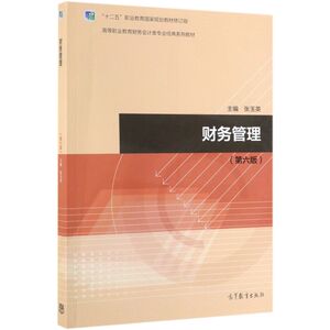 财务管理(第6版十二五职业教育**规划教材修订版高等职业教