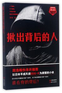 揪出背后的人