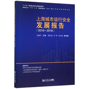 上海城市运行安全发展报告(2016-2018)