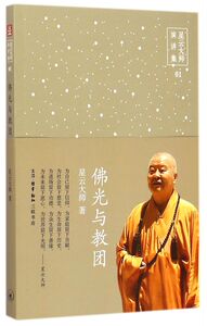 佛光与教团/星云大师演讲集