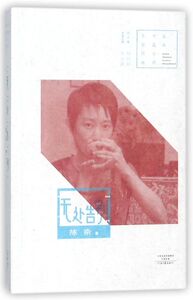 无处告别/百年中篇小说名家经典