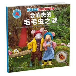 会消失的毛毛虫之谜/雨鞋宝宝自然探秘系列