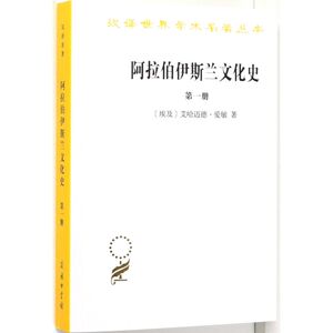 阿拉伯伊斯兰文化史(1)/汉译世界学术名著丛书