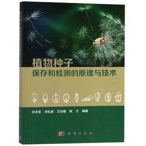 植物种子保存和检测的原理与技术