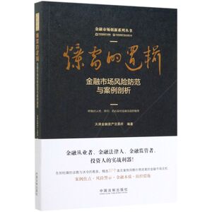 爆雷的逻辑(金融市场风险防范与案例剖析)/金融市场创新系列