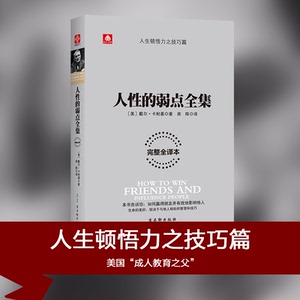 正版无删减 卡耐基人性的弱点全集 完整全译本 励志成功 学教你如何击败忧虑人际关系学 经典外国名著畅销书籍