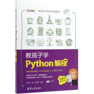教孩子学Python编程(彩色插图版)