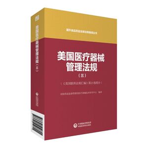 美国医疗器械管理法规(3美国联邦法规汇编21卷部分)/国
