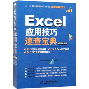 Excel应用技巧速查宝典(视频案例版)