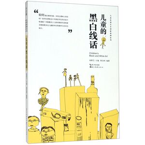 【新华书店旗舰店官网】正版包邮 儿童的黑白线话/儿童原创艺术创新课例系列