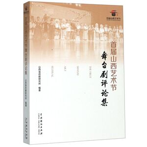 首届山西艺术节舞台剧评论集