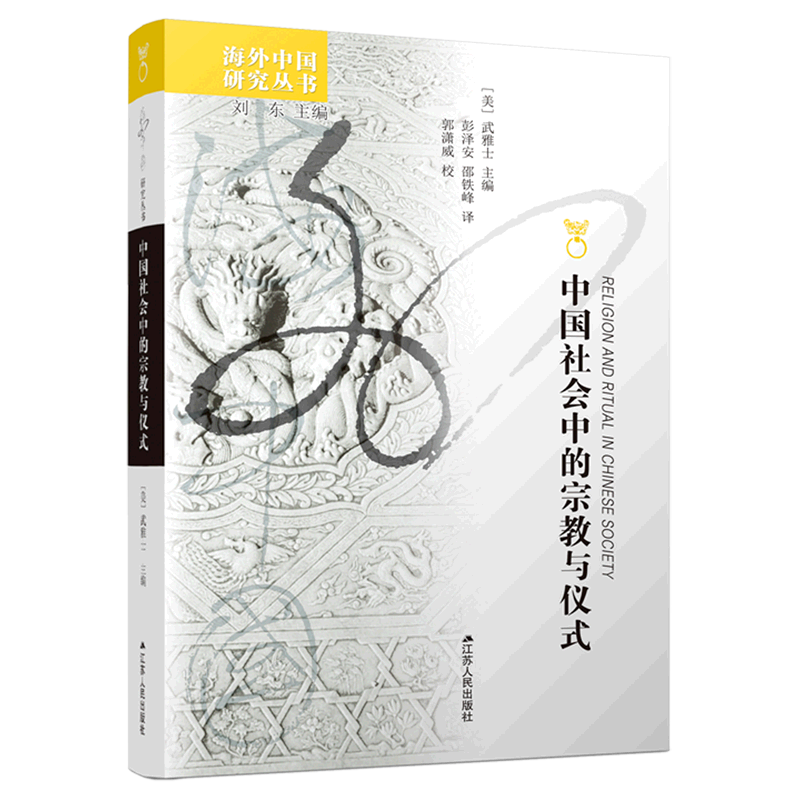 中国社会における宗教と儀式/海外中国研究シリーズ