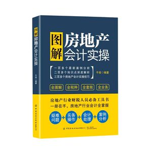 图解房地产会计实操