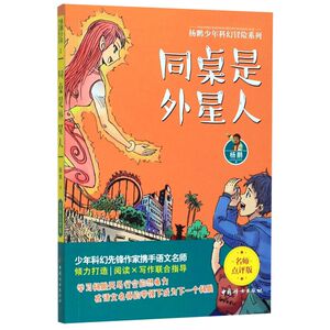 同桌是外星人(名师点评版)/杨鹏少年科幻冒险系列