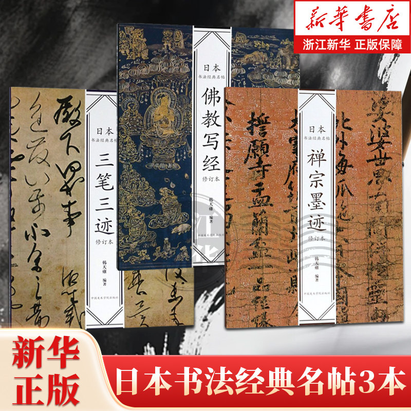 日本書法經典名帖三筆三跡修訂本中國美術學院出版社藝術字帖書籍