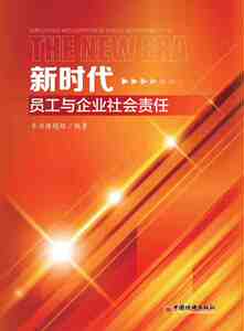 新时代员工与企业社会责任