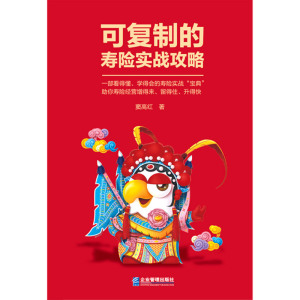 可复制的寿险实战攻略