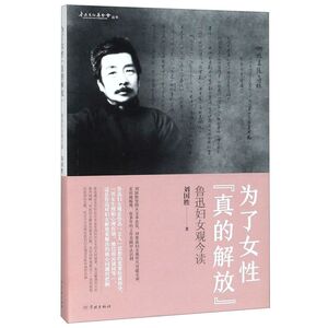 为了女性真的解放(鲁迅妇女观今读)