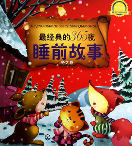 *经典的365夜睡前故事(冬之卷升级版)